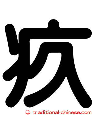 疚