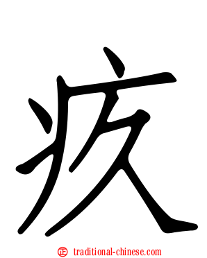 疚