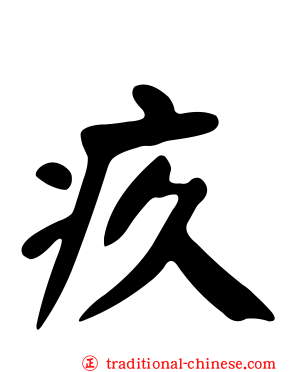 疚