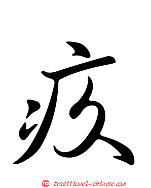 疚
