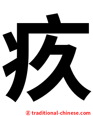 疚