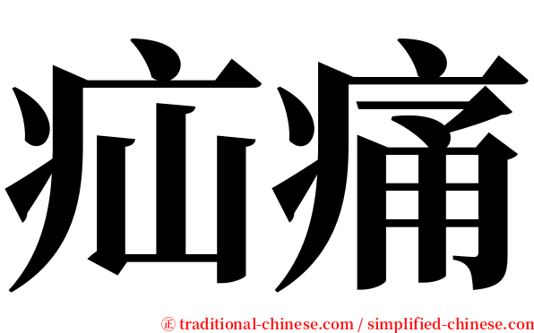 疝痛 serif font
