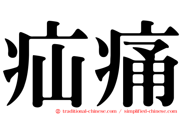 疝痛