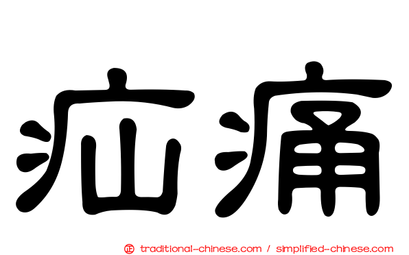 疝痛