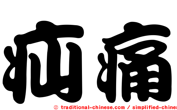 疝痛