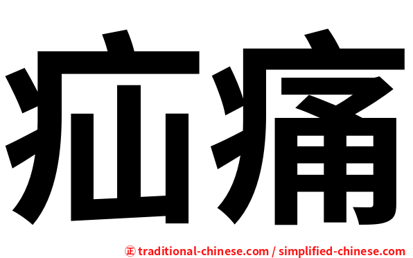 疝痛
