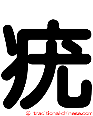 疣
