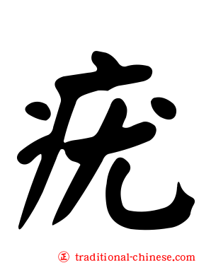 疣