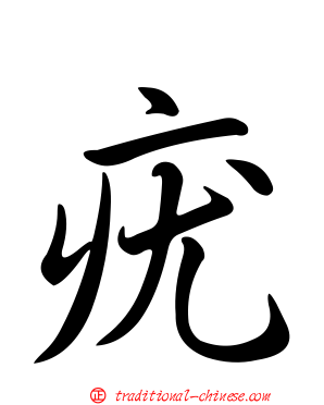 疣