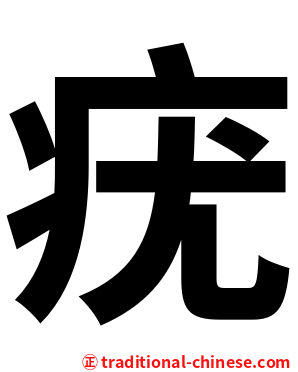 疣