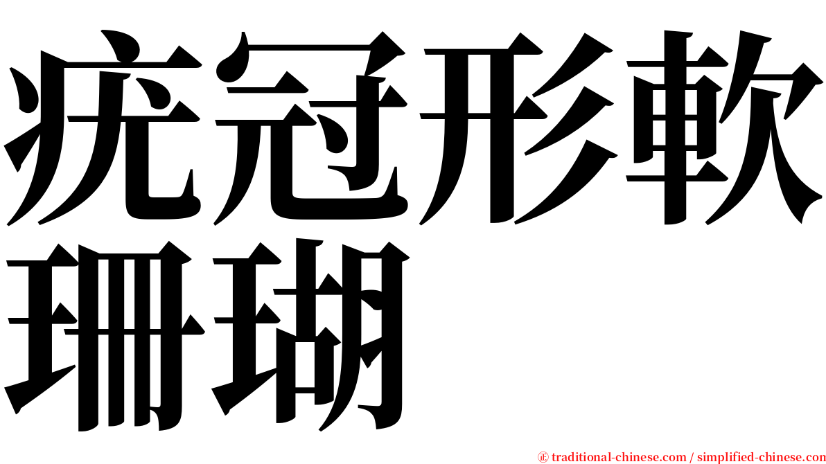 疣冠形軟珊瑚 serif font