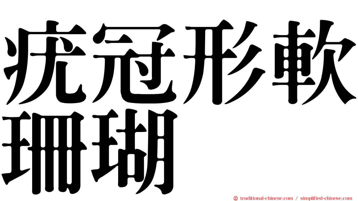 疣冠形軟珊瑚