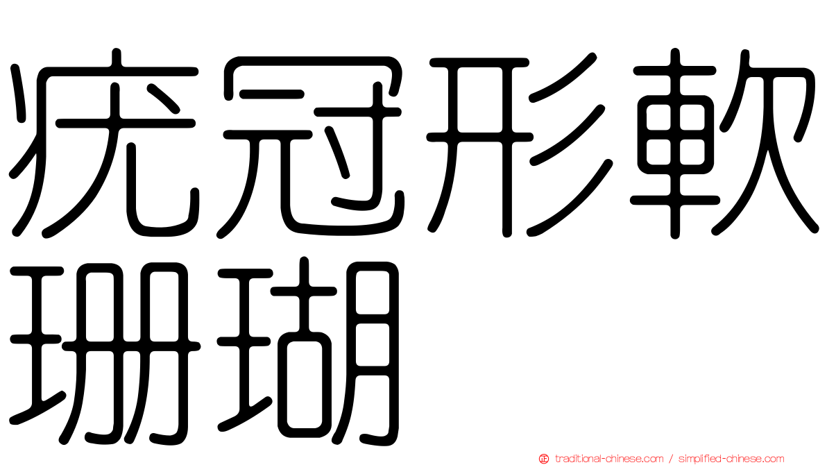 疣冠形軟珊瑚
