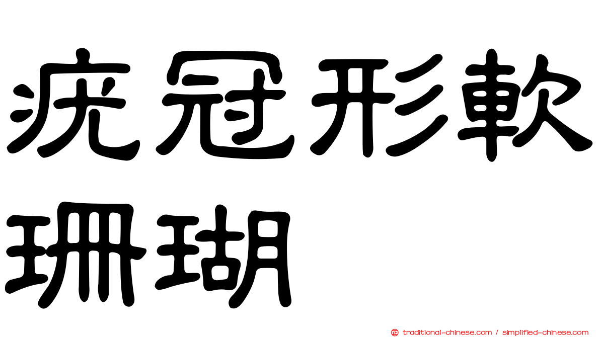疣冠形軟珊瑚