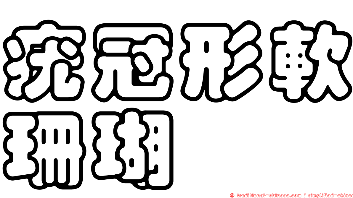 疣冠形軟珊瑚