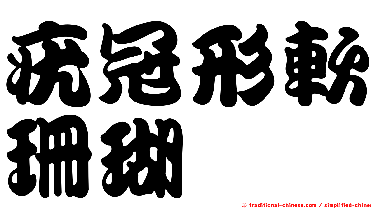 疣冠形軟珊瑚