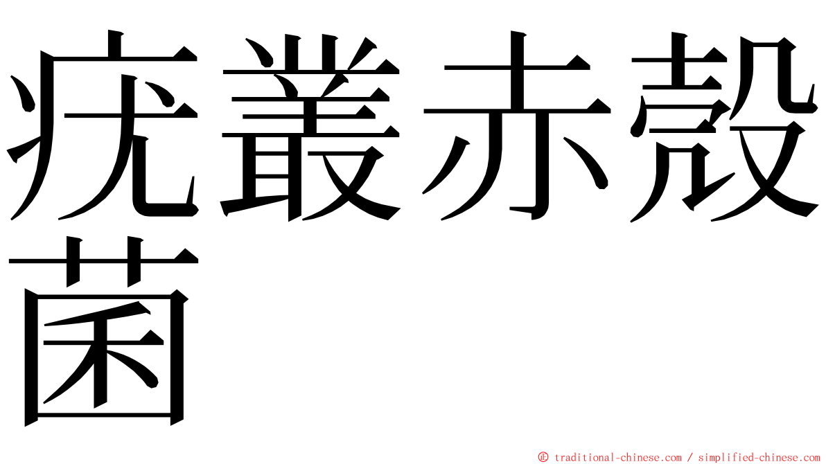 疣叢赤殼菌 ming font