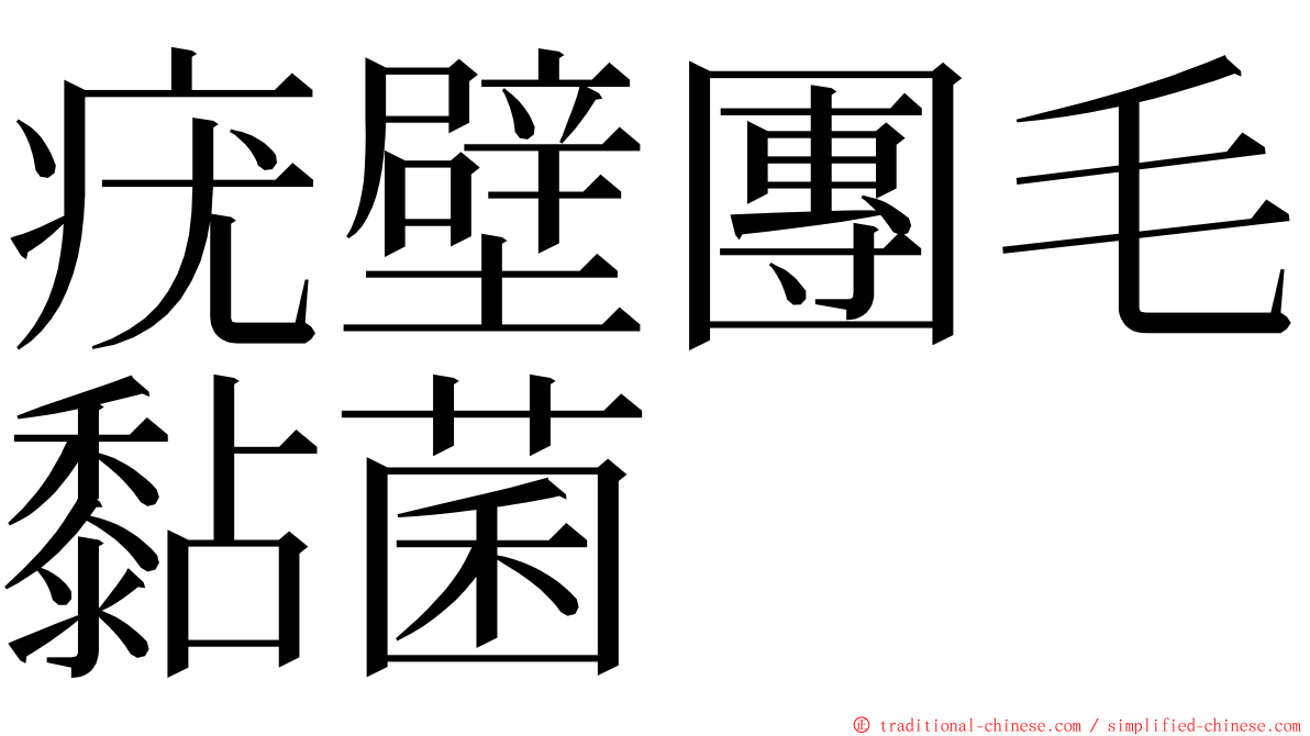 疣壁團毛黏菌 ming font