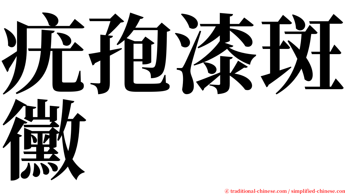 疣孢漆斑黴 serif font