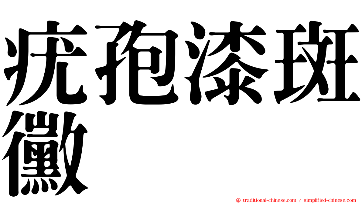 疣孢漆斑黴