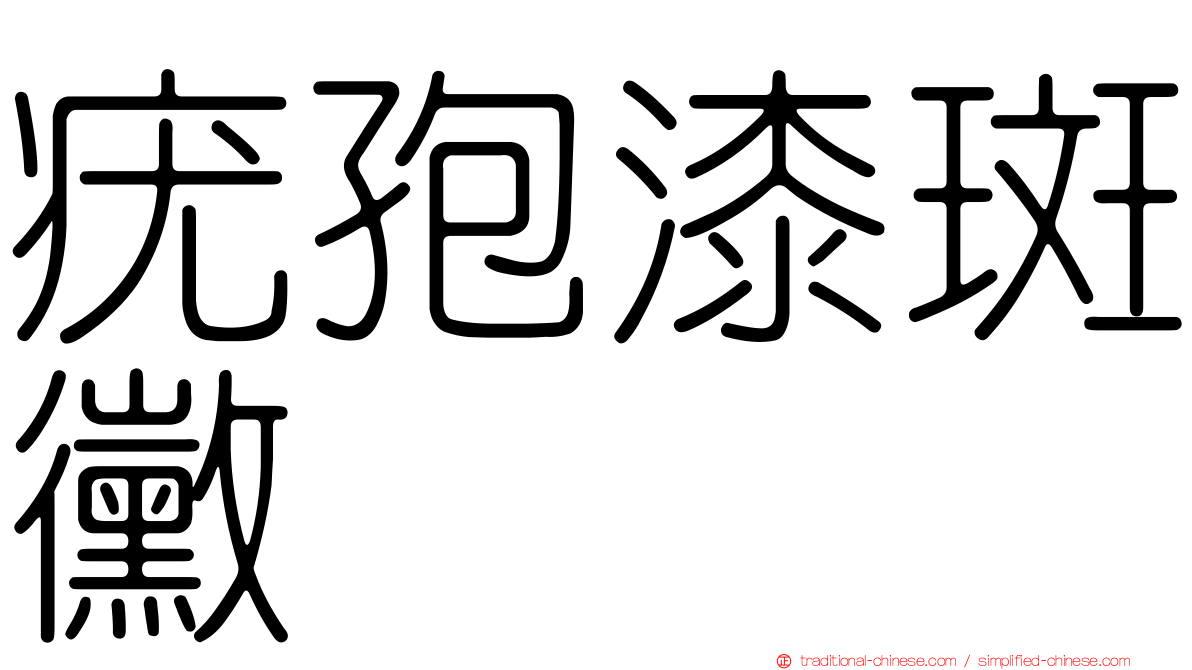 疣孢漆斑黴