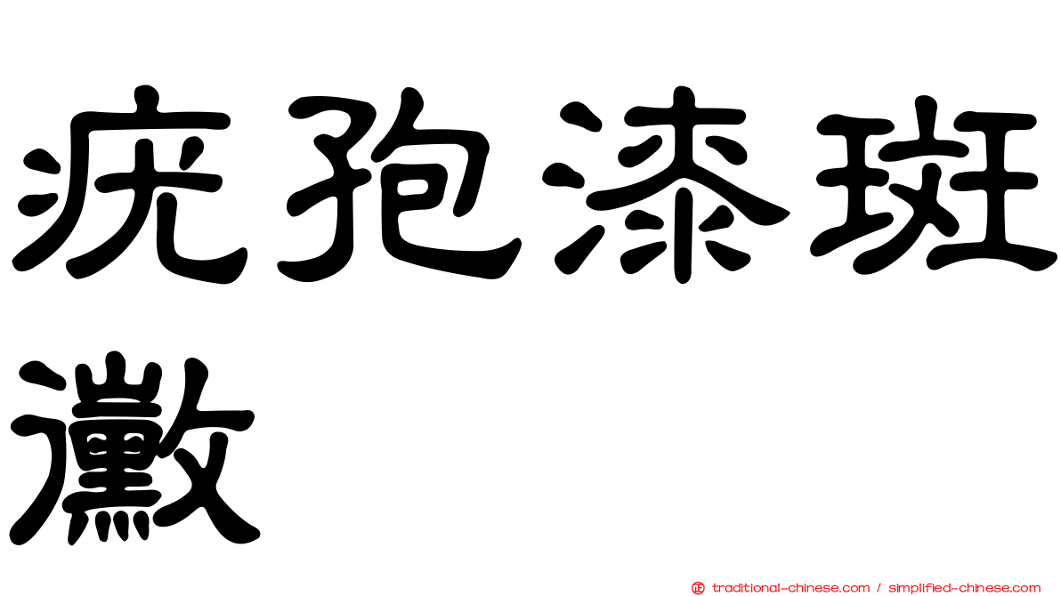 疣孢漆斑黴