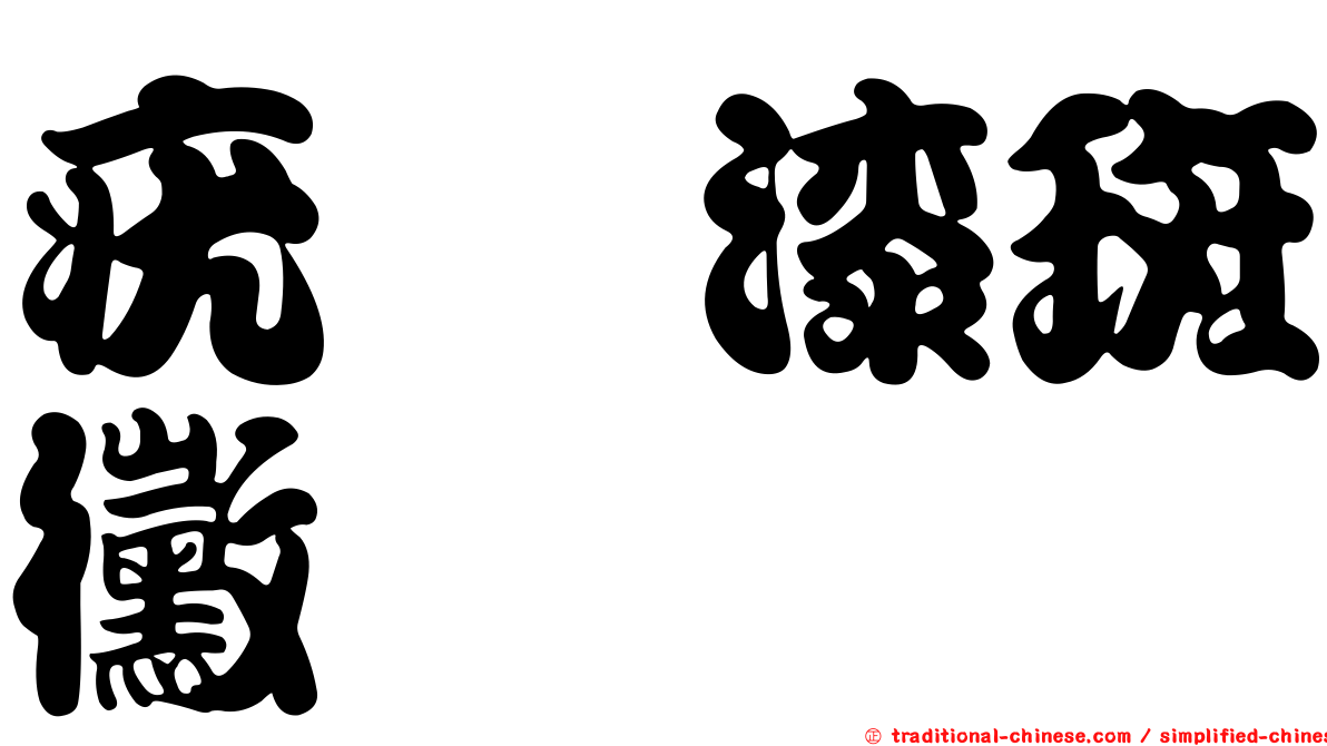 疣孢漆斑黴