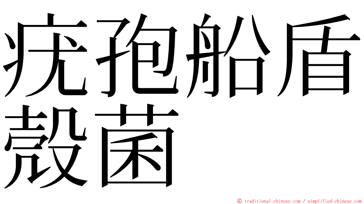 疣孢船盾殼菌 ming font