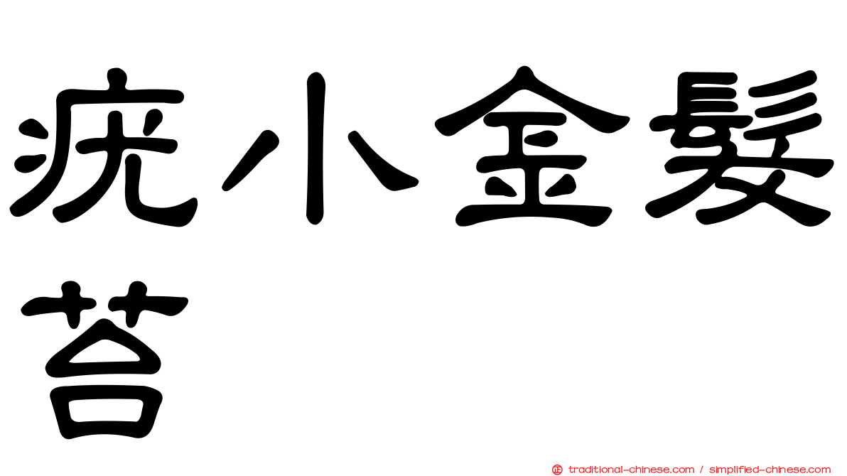 疣小金髮苔