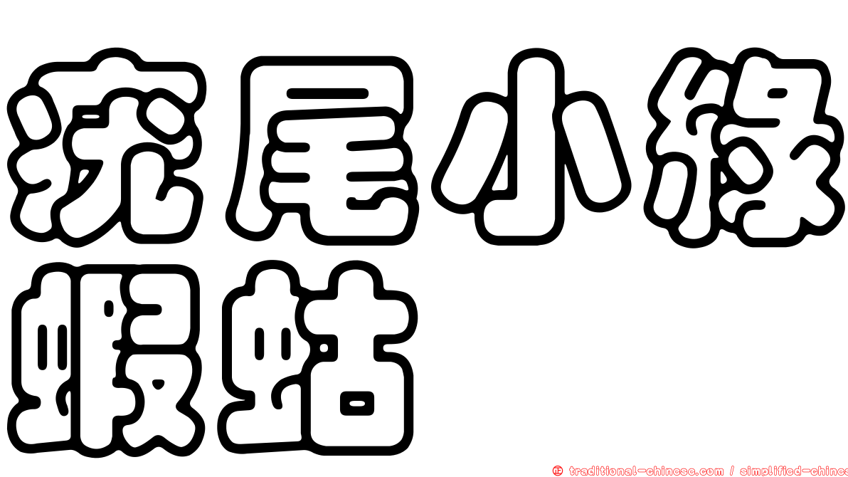 疣尾小綠蝦蛄