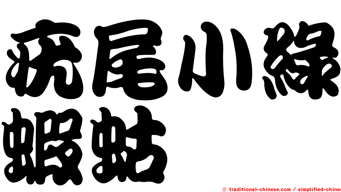 疣尾小綠蝦蛄
