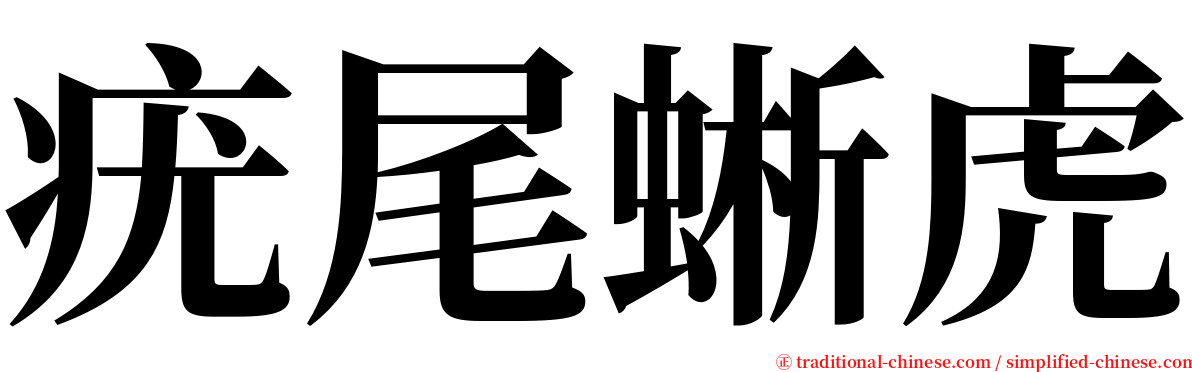疣尾蜥虎 serif font