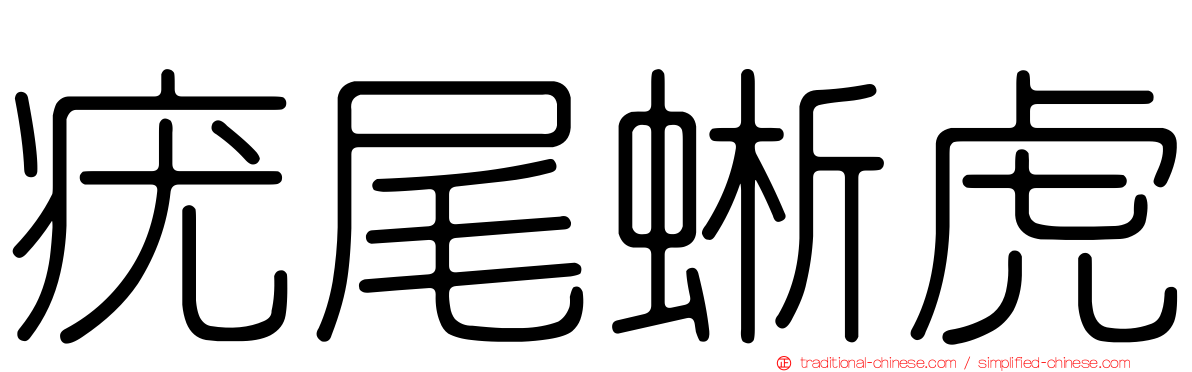 疣尾蜥虎