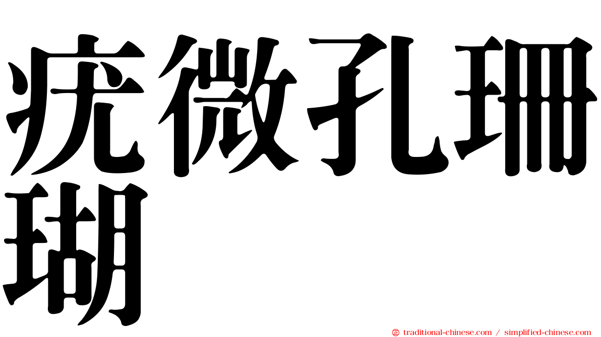 疣微孔珊瑚