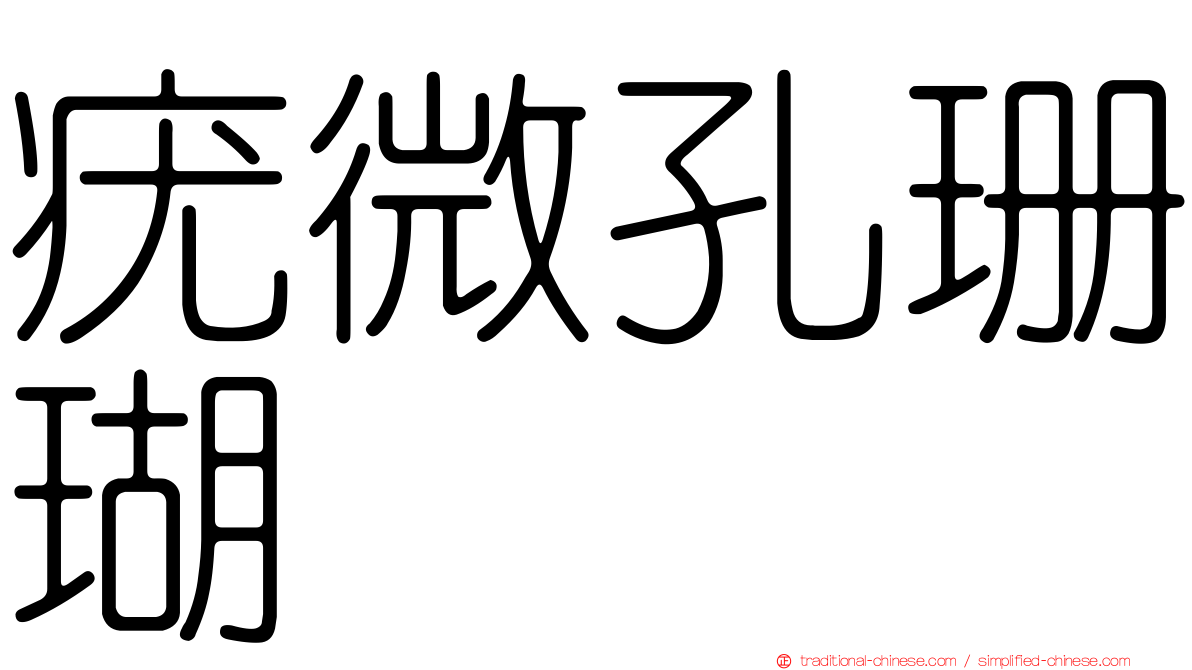 疣微孔珊瑚