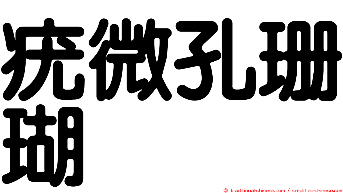 疣微孔珊瑚