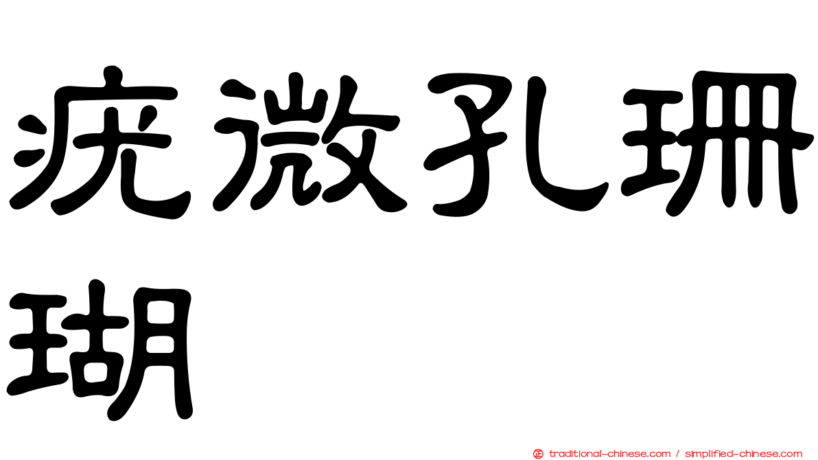 疣微孔珊瑚