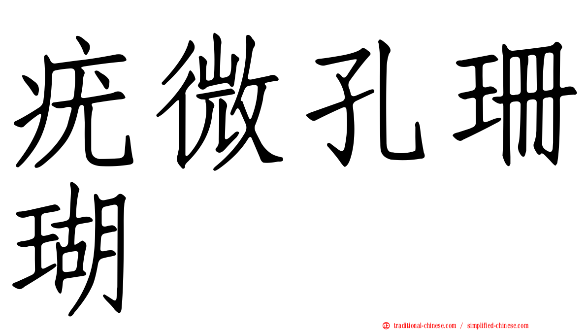 疣微孔珊瑚