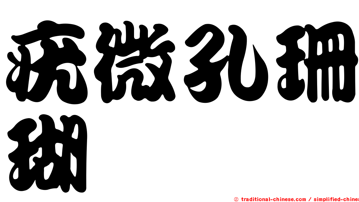 疣微孔珊瑚