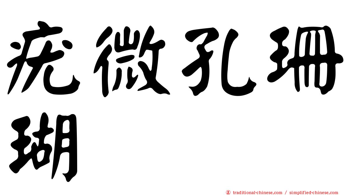 疣微孔珊瑚