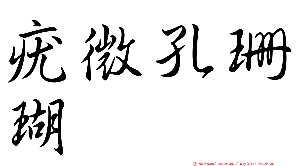 疣微孔珊瑚