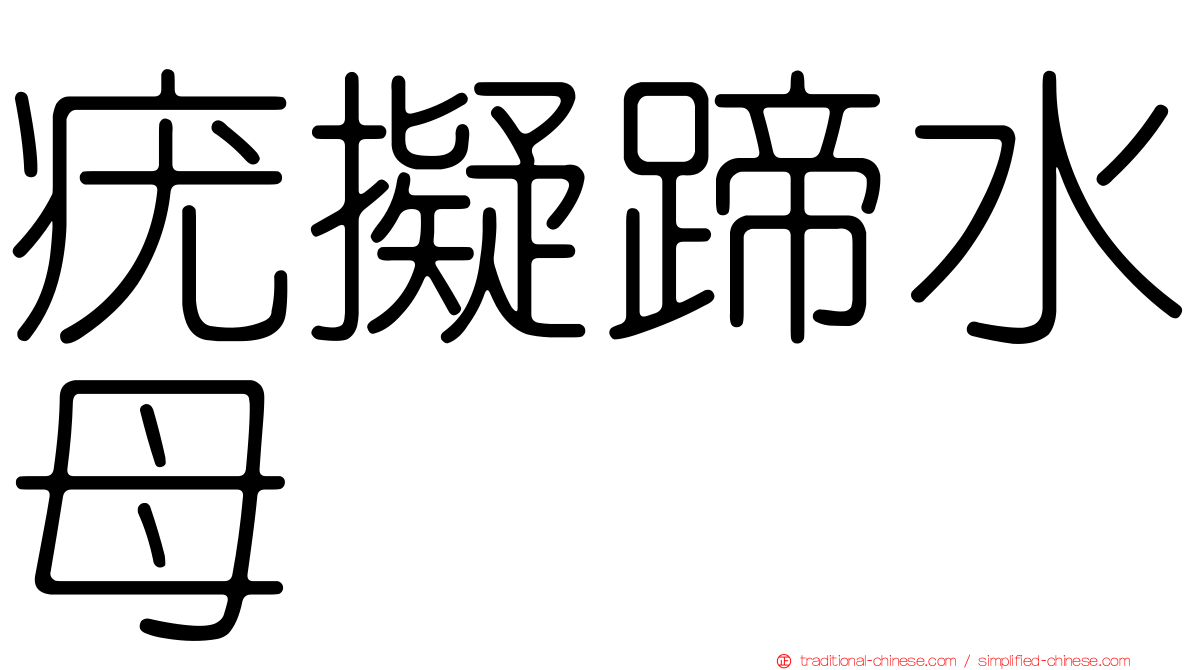 疣擬蹄水母