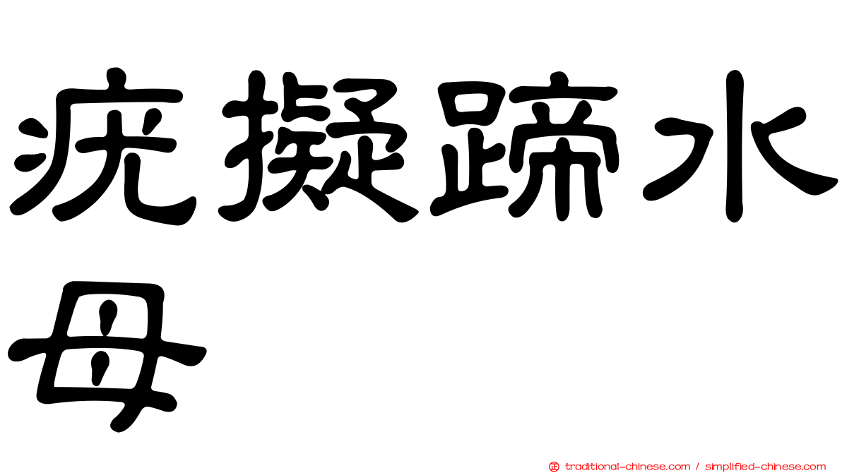 疣擬蹄水母