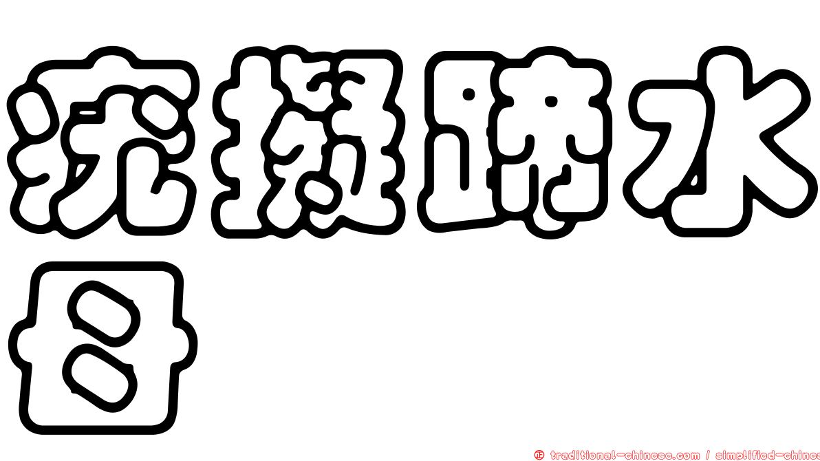疣擬蹄水母