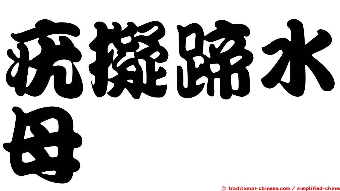 疣擬蹄水母