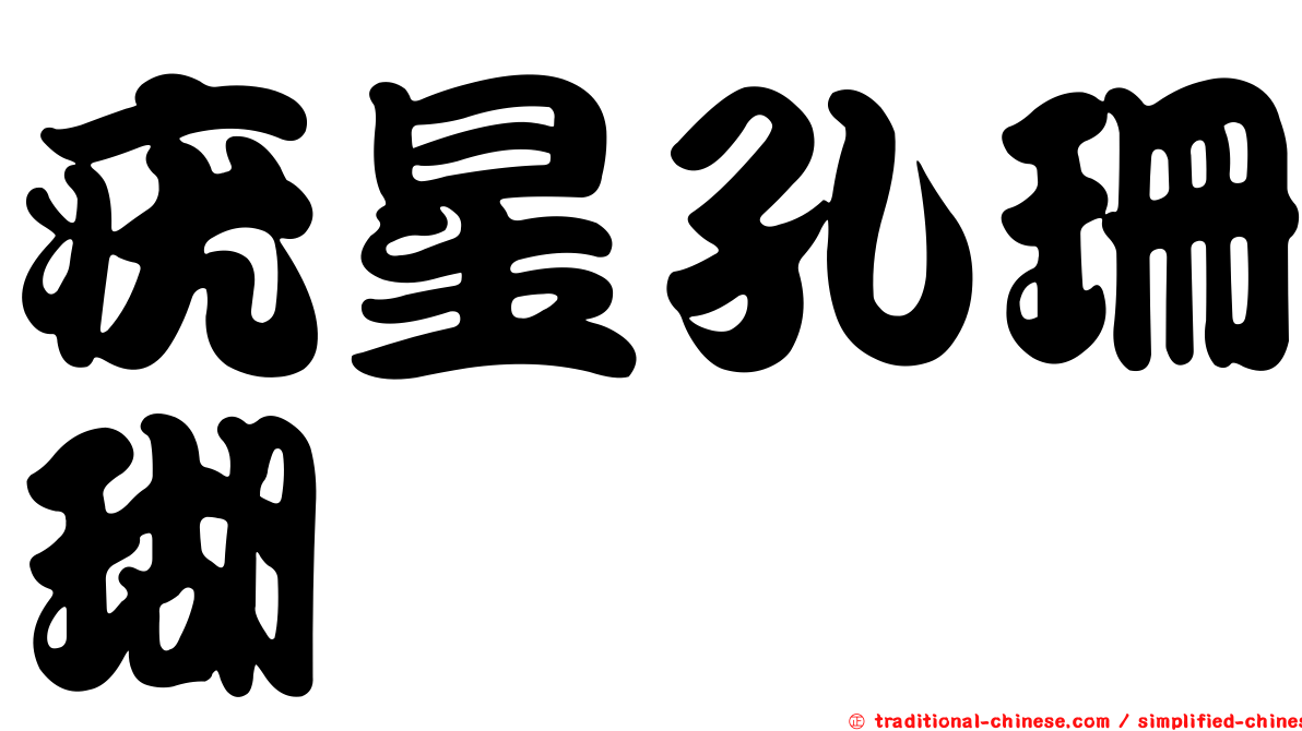 疣星孔珊瑚