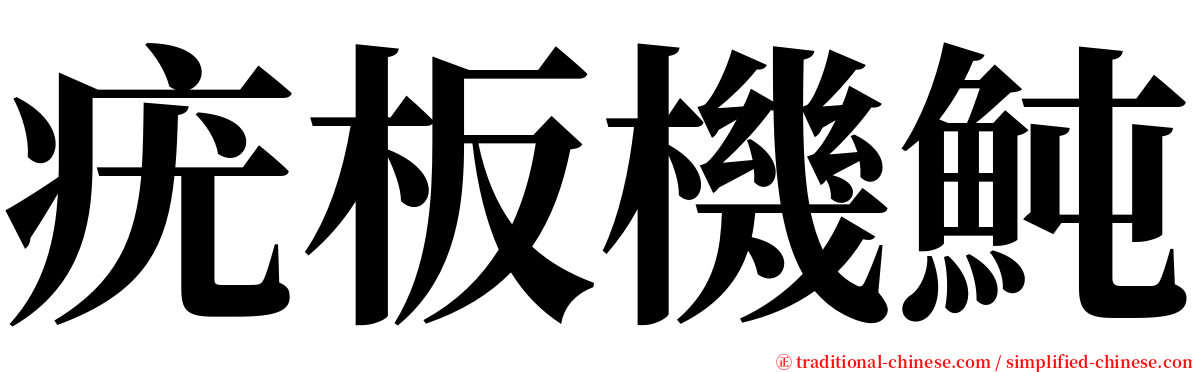 疣板機魨 serif font