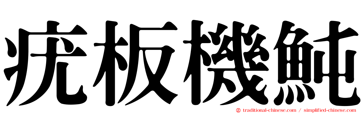 疣板機魨