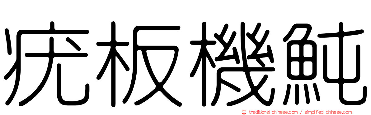 疣板機魨