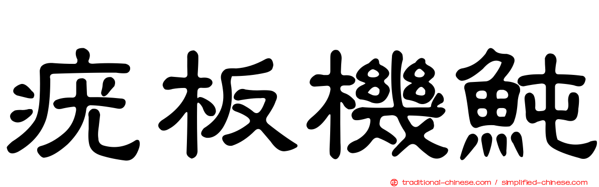疣板機魨